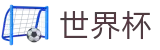 2026世界杯体彩-中国竞彩官方网站